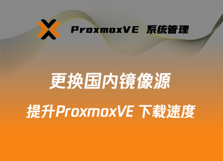 Proxmox VE 8.0 更换国内安装源