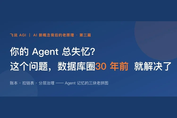 你的 Agent 总失忆？这个问题，数据库圈 30 年前就解决了