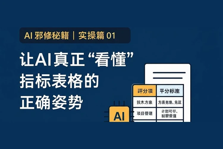 AI 邪修秘籍｜实操篇 01：让 AI 真正「看懂」招标表格的正确姿势
