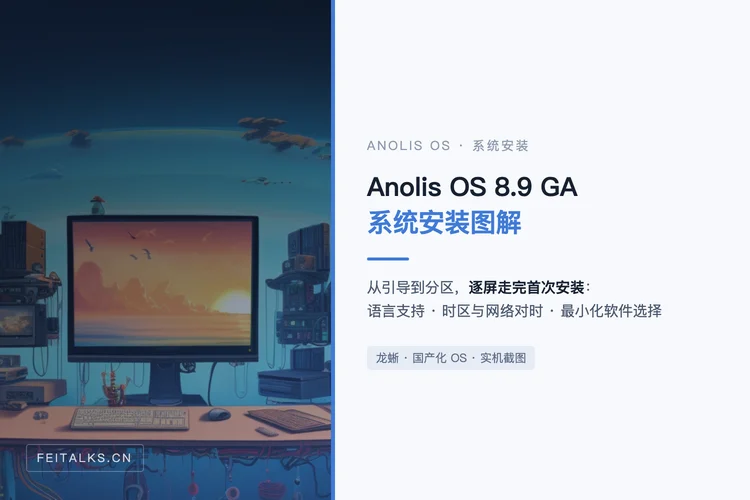 Anolis OS 8.9 GA 系统安装图解