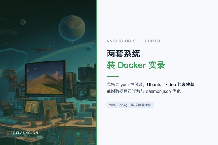 Anolis OS 8 与 Ubuntu 安装 Docker 实录