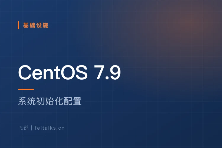 CentOS7.9 系统初始化配置