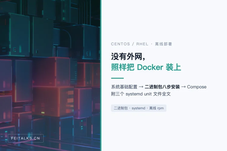 CentOS / RHEL 离线部署 Docker：二进制包完全指南