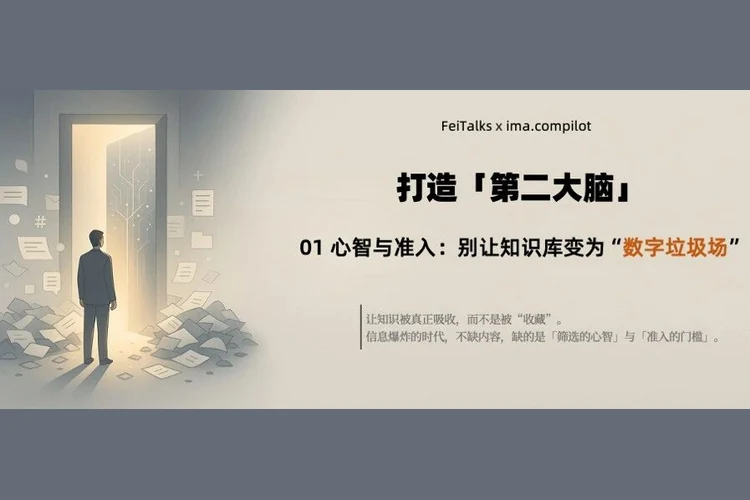 打造「第二大脑」｜01 心智与准入：别让知识库变成「数字垃圾场」