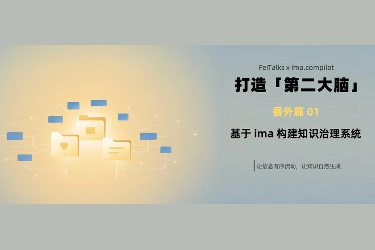 打造「第二大脑」｜番外篇01：基于 ima 构建知识治理系统