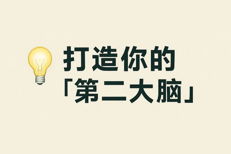 打造「第二大脑」｜腾讯笔记神器 ima