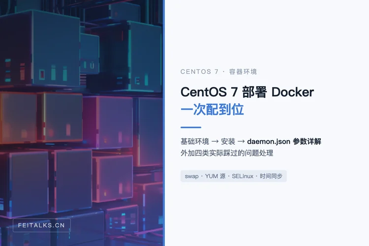 CentOS 7 在线部署 Docker：系统配置、参数详解与问题处理