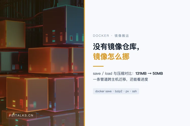 Docker 镜像离线搬运：save / load 与一条命令跨主机迁移