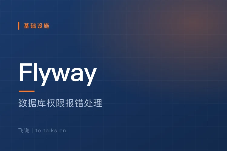 flyway 数据库用户权限设置报错处理