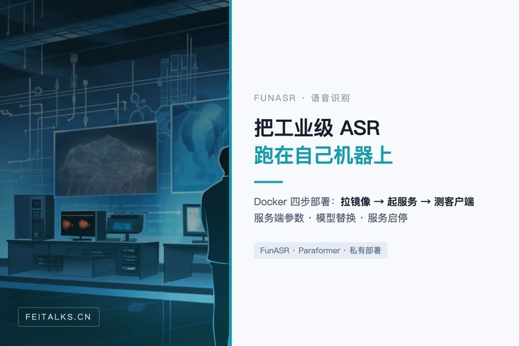 FunASR 语音识别服务部署实录