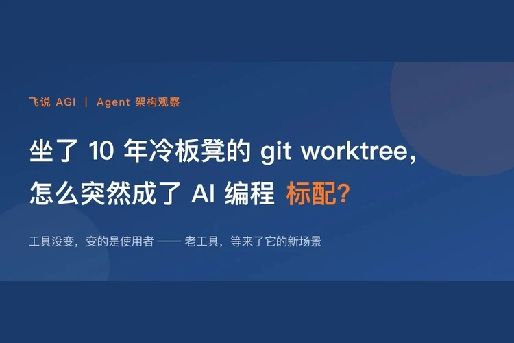 坐了 10 年冷板凳的 git worktree，怎么突然成了 AI 编程标配？
