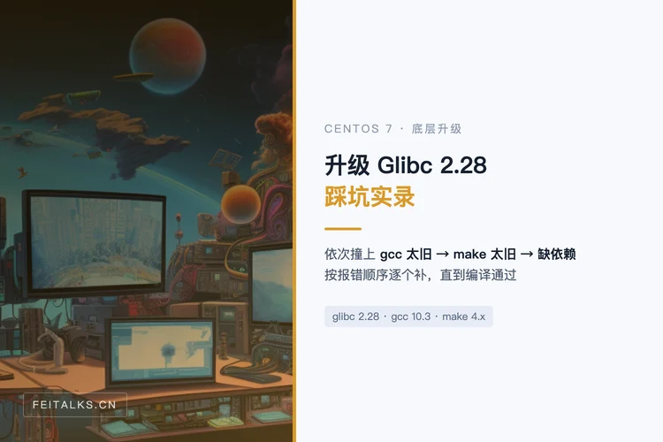 CentOS 7 升级 Glibc 2.28 实录
