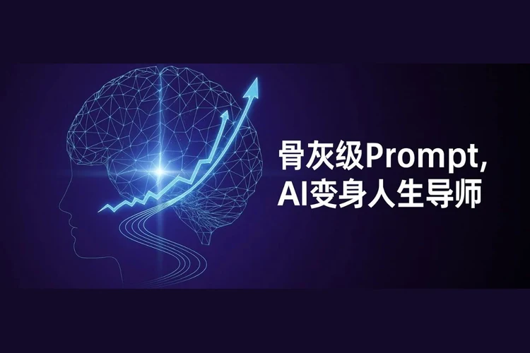 骨灰级 Prompt｜把 AI 变成了人生导师