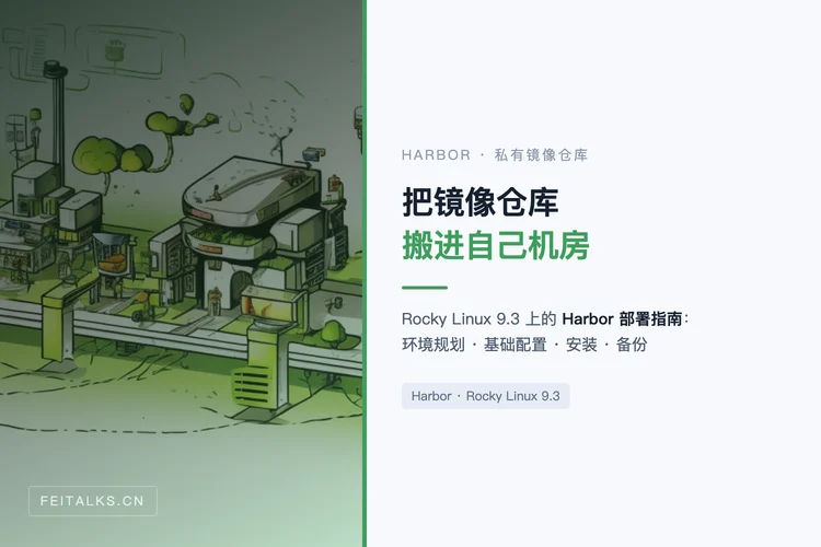 基于 Harbor 搭建私有容器镜像仓库