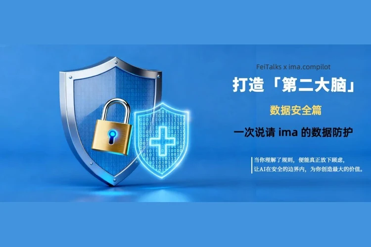 我们把知识和隐私都交给了 AI，但谁来保障它的安全？一次说清 IMA 的数据防护