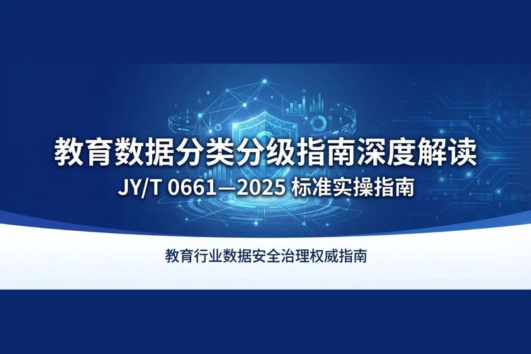 《教育数据分类分级指南 (JY/T 0661—2025)》深度解读与实操指引