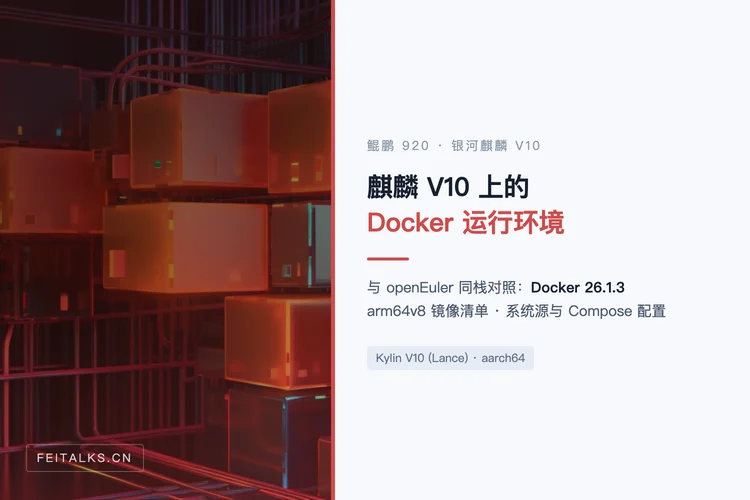 鲲鹏 920 + 银河麒麟 V10 搭建 Docker 环境