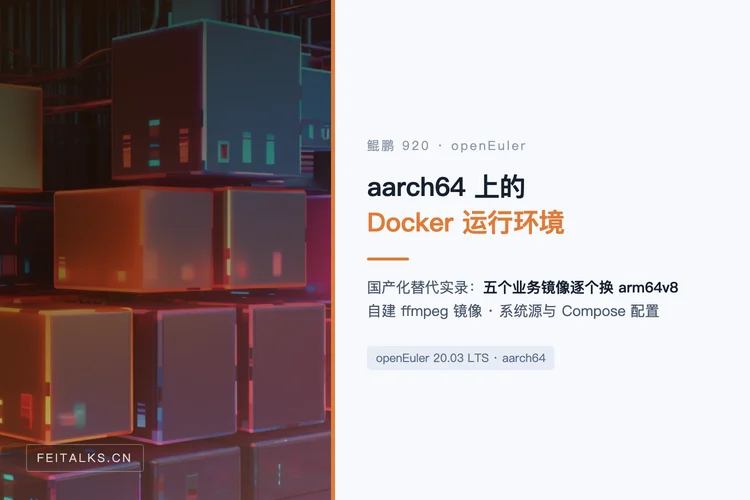 鲲鹏 920 + openEuler 20.03 LTS 搭建 Docker 环境