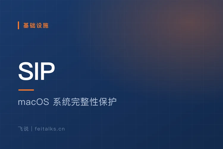 macOS开启或关闭SIP