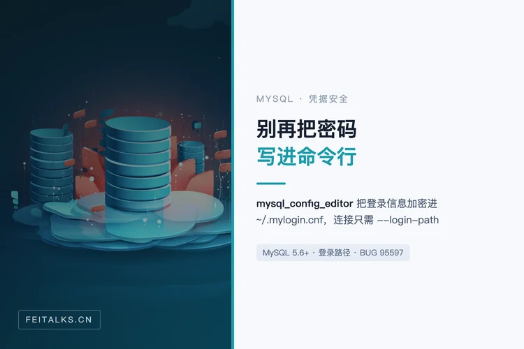 使用 mysql_config_editor 创建 MySQL 安全连接