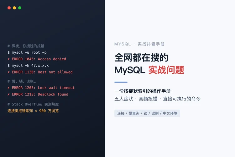 全网都在搜的 MySQL 实战问题：一份按症状排查的操作手册