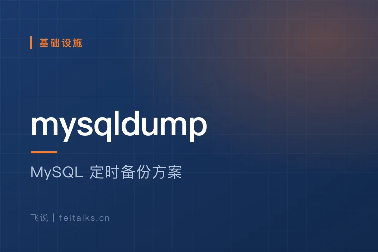 基于系统定时任务和mysqldump实现MySQL数据备份