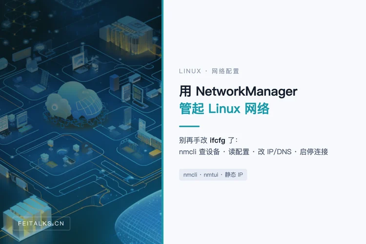使用 NetworkManager 管理 Linux 网络