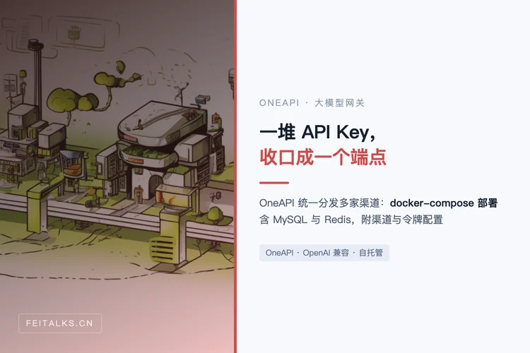 OneAPI：多渠道大模型 API 的统一管理与部署