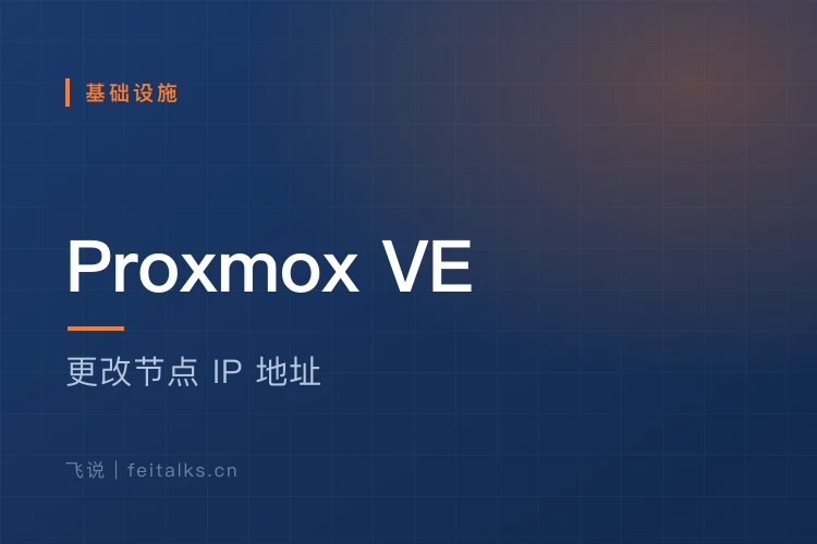 Proxmox Virtual Environment (PVE) 更改IP地址