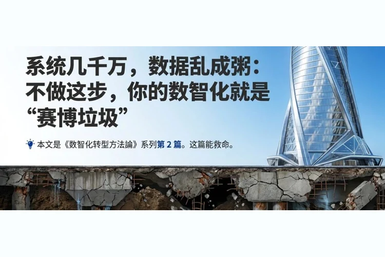系统几千万，数据乱成粥：不做这步，你的数智化就是「赛博垃圾」