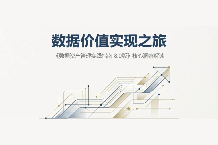 数据价值实现之旅：深度解读《数据资产管理实践指南 8.0》