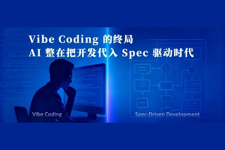 Vibe Coding 的终局：AI 正在把开发带入 Spec 驱动时代