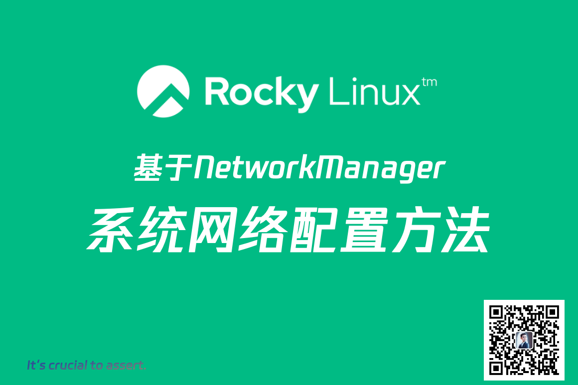 Rocky Linux 9 系统网络配置