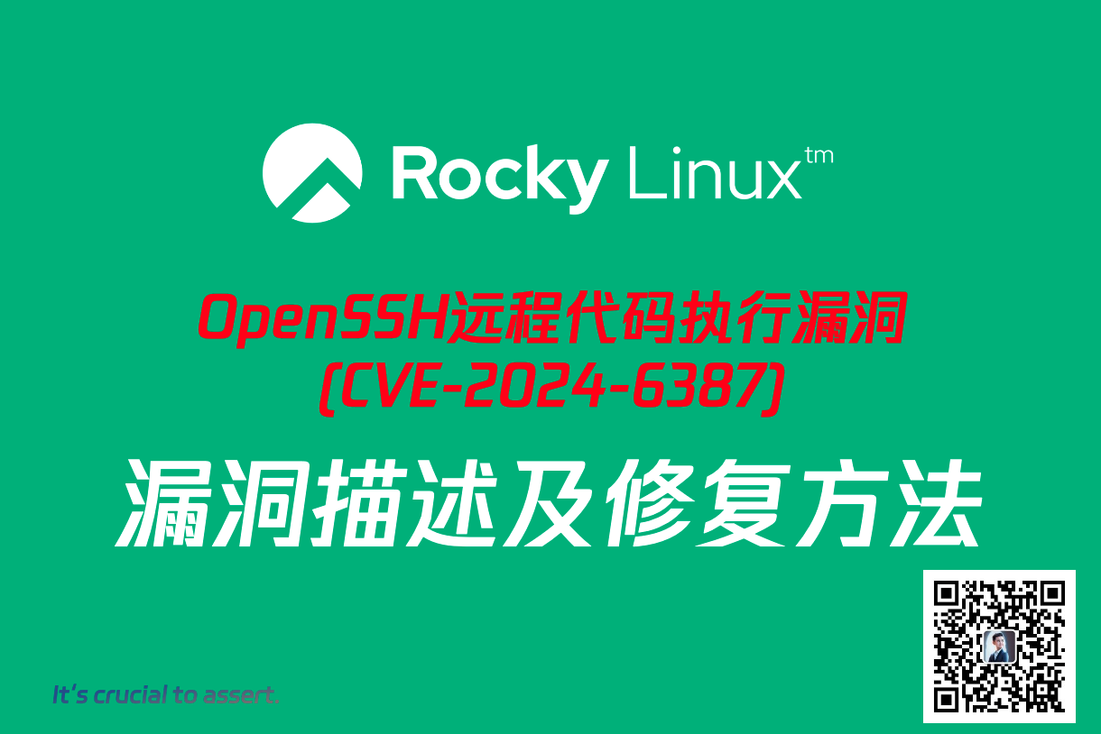 Rocky Linux 9 系统 OpenSSH CVE-2024-6387 漏洞修复