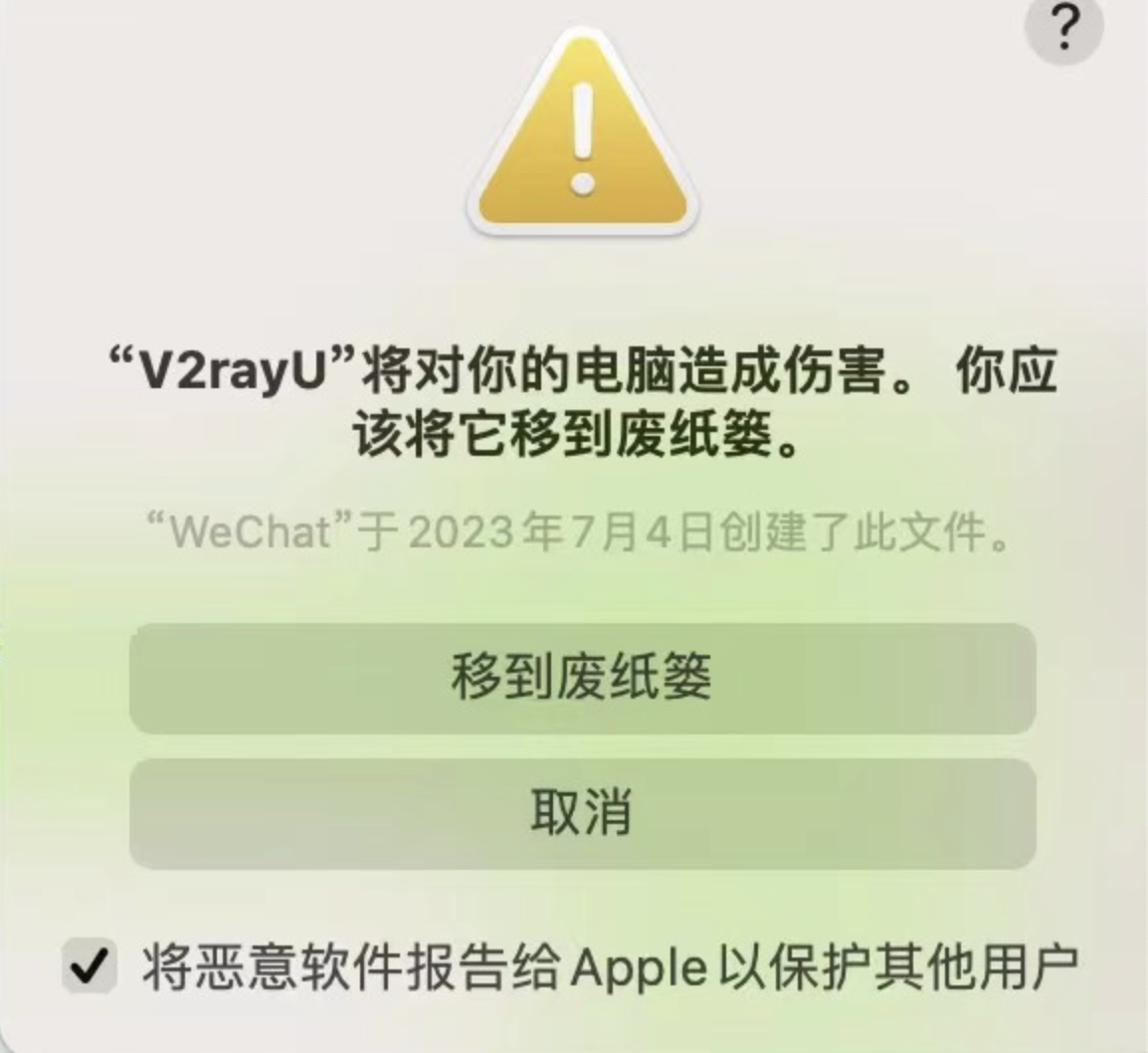 【macOS问题处理】解决Monterey 12.6.7 "V2Ray" 将对您的电脑造成伤害。你应该将它一道废纸篓。