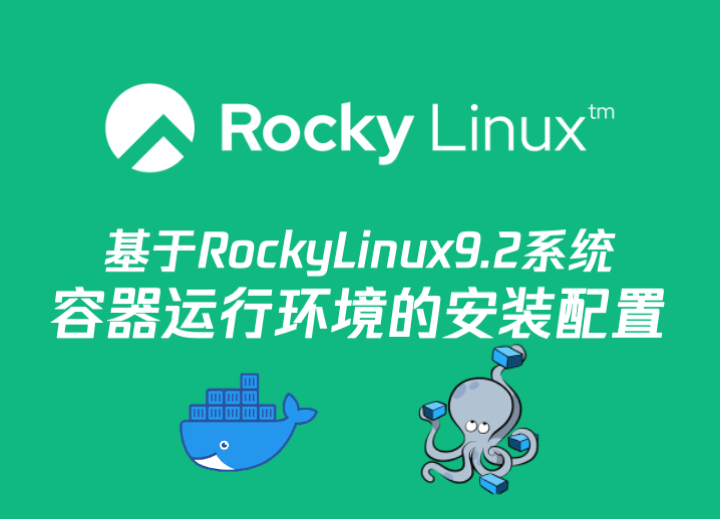 Rocky Linux 9.2 容器运行环境安装配置
