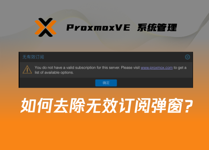 ProxmoxVE 系统移除无效订阅弹窗