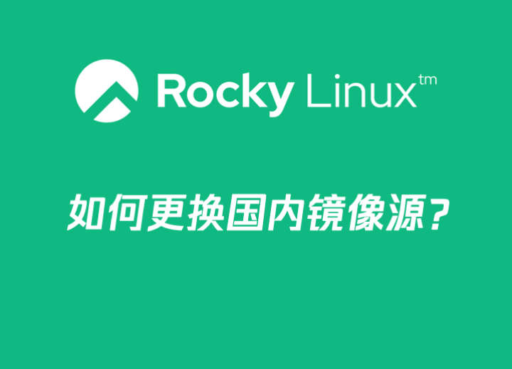 Rocky Linux 更换国内镜像源